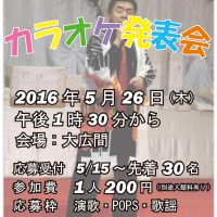 2016カラオケ発表会